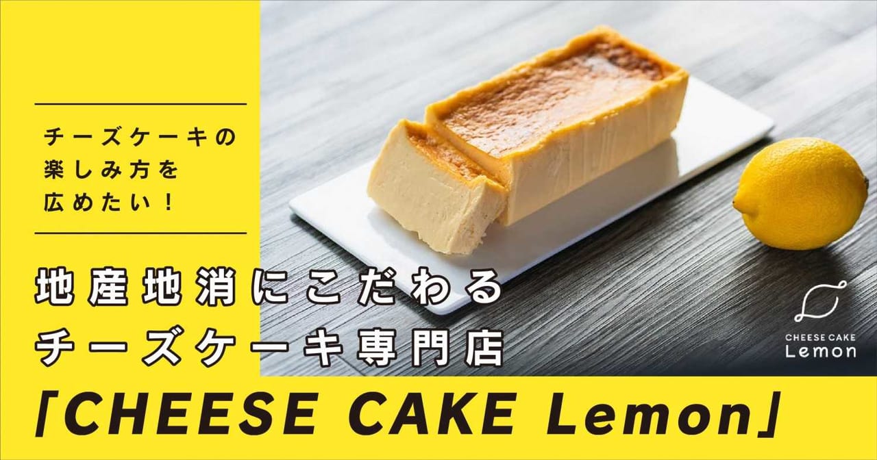 地産地消にこだわるチーズケーキ専門店 Cheese Cake Lemon ファンファン福岡