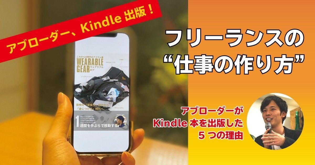 フリーランスの 仕事の作り方 アブローダーがkindle本を出版した理由 ファンファン福岡