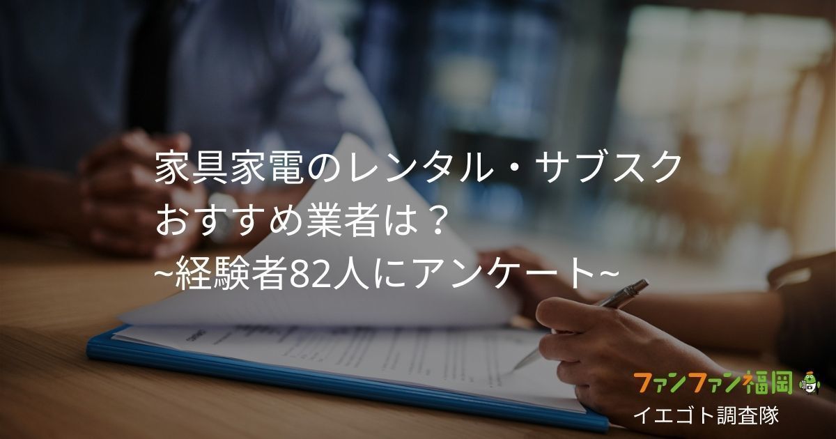 家具家電のレンタル サブスクサービスでおすすめ業者は 利用経験者に聞いてみた ファンファン福岡