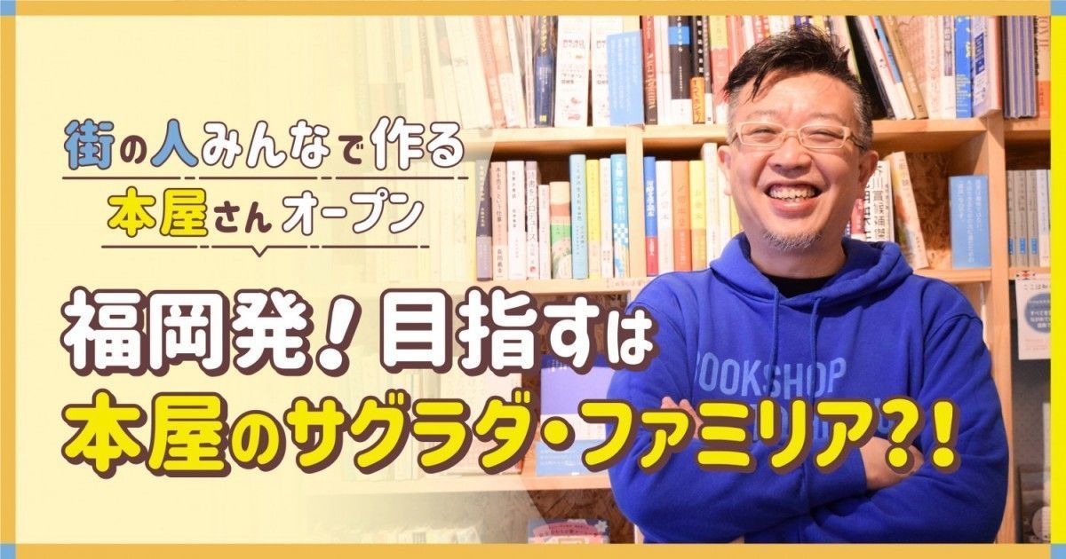 福岡発 目指すは本屋のサグラダ ファミリア ファンファン福岡