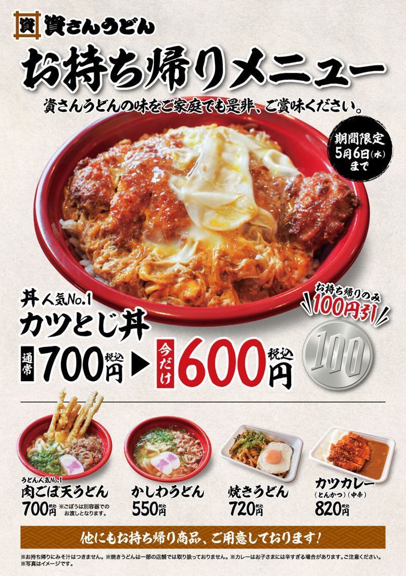 資さんうどん の丼人気no 1 カツとじ丼 がテークアウトで100円オトクに ファンファン福岡