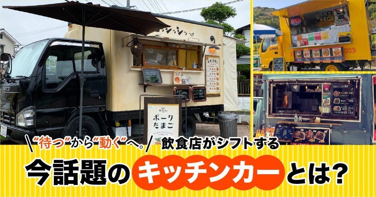 待つ から 動く へ 飲食店がシフトする今話題のキッチンカーとは ファンファン福岡