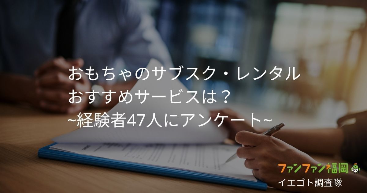 サブスク レンタルおもちゃってどうなの 利用経験者に聞いてみた ファンファン福岡