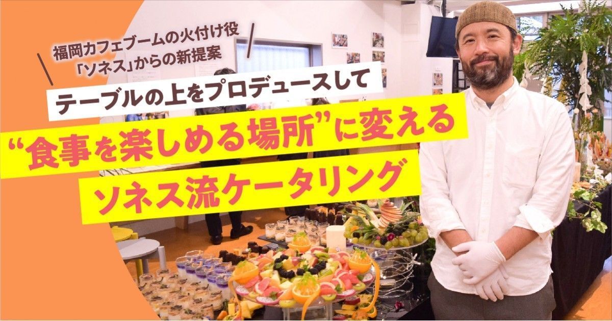 福岡カフェ テーブルの上をプロデュースして 食事を楽しめる場所 に変える ソネス流ケータリング ファンファン福岡