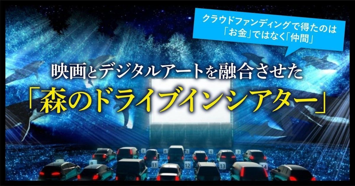 クラウドファンディングで得たのは お金 ではなく 仲間 世界初 プロジェクションマッピングと組み合わせた 森のドライブインシアター ファンファン福岡