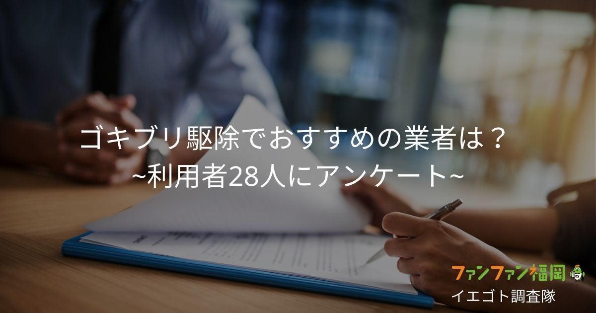 ゴキブリ駆除でおすすめの業者は 利用経験者にその実態を聞いてみた ファンファン福岡