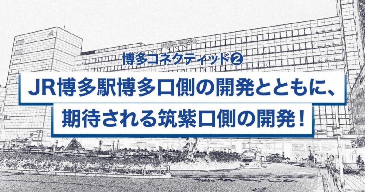 博多駅周辺半径約500ｍエリアの再開発促進事業 博多口側 の開発とともに 期待される 筑紫口側 の開発 ファンファン福岡