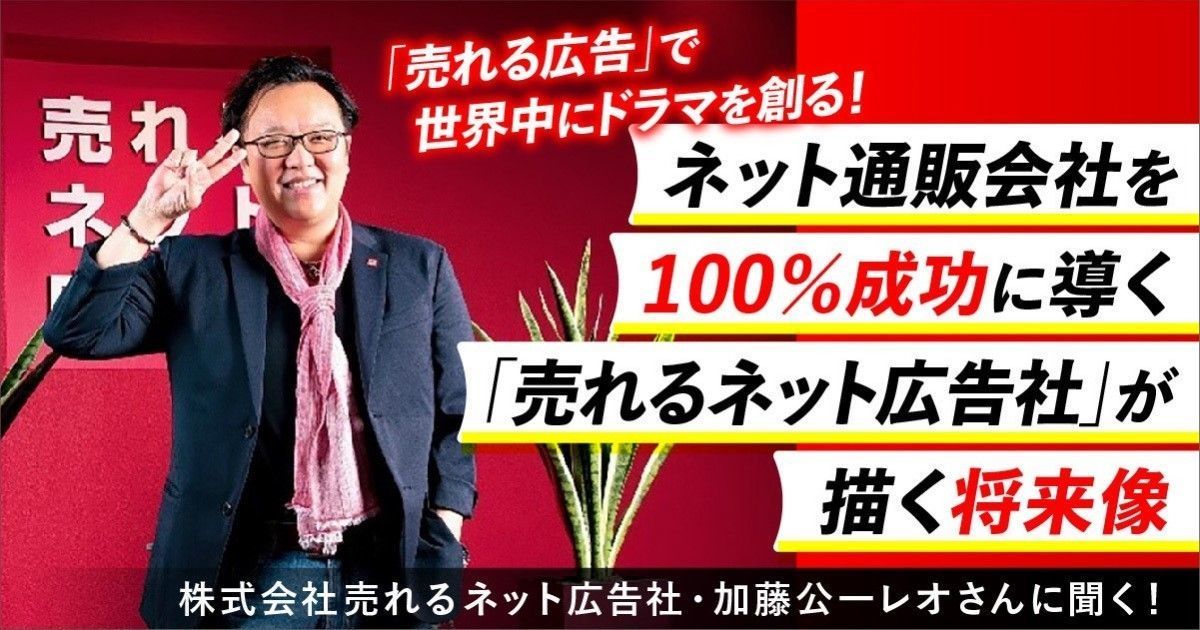 ネット通販会社を100 成功に導く 売れるネット広告社 が描く将来像 ファンファン福岡