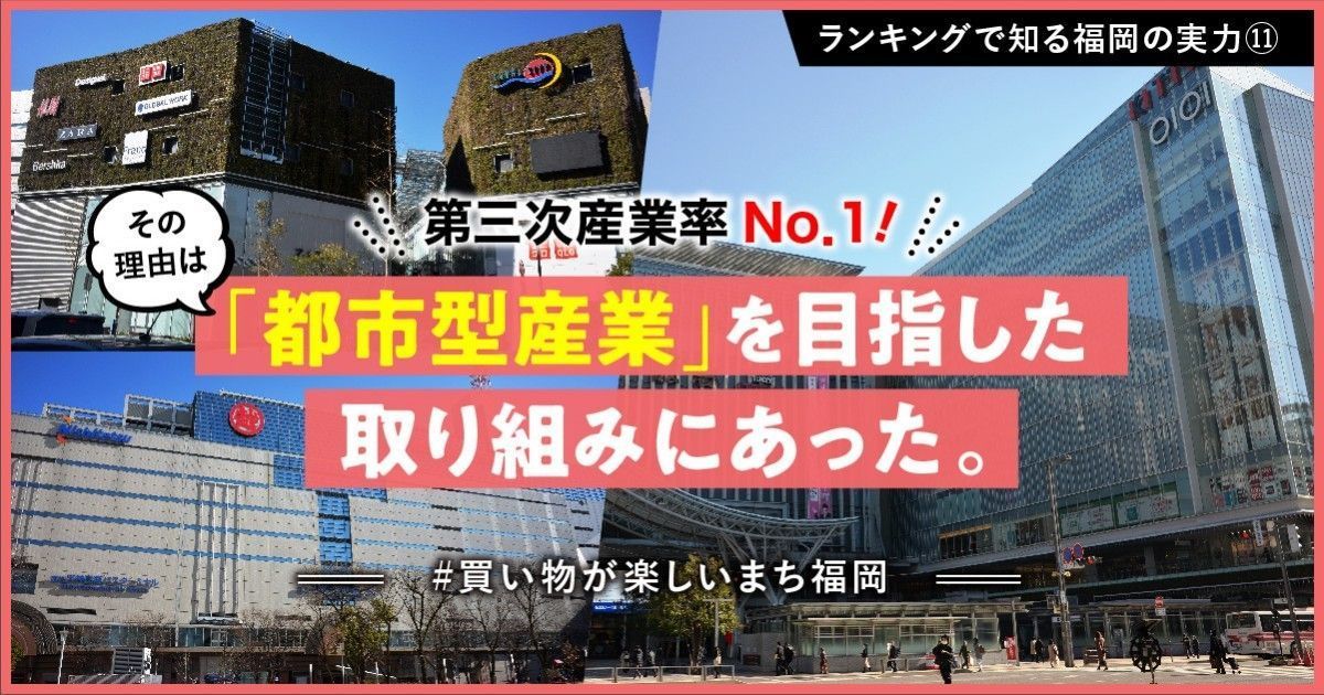 第三次産業率no 1 の福岡市 その理由は 都市型産業 への特化を目指した取り組みにあった ファンファン福岡