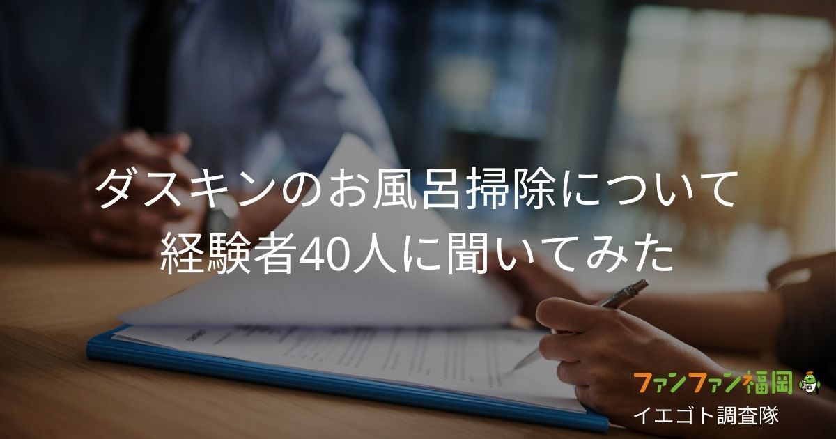 ダスキンのお風呂掃除について経験者40人に聞いてみた ファンファン福岡