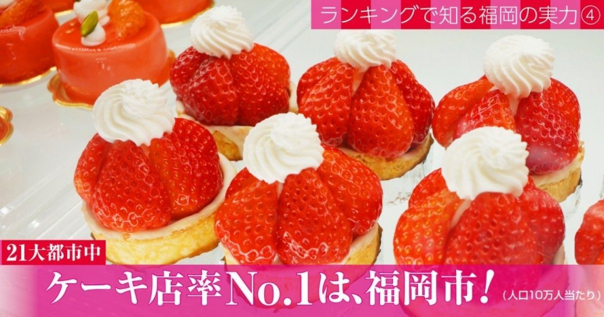 福岡ケーキ巡り 福岡に おすすめのケーキ屋とケーキ店が多い理由とは ファンファン福岡