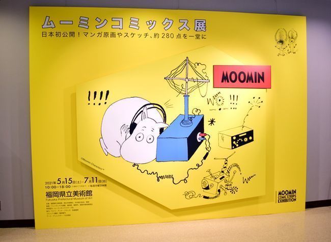 ムーミンコミックス展」 日本初公開の資料約280点やグッズは必見！ ファンファン福岡