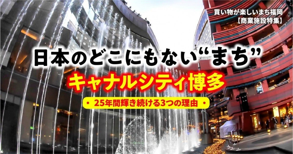 日本のどこにもない まち キャナルシティ博多 25年間輝き続ける3つの理由 ファンファン福岡