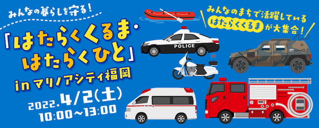 参加無料 消防車やパトカーなどが登場するイベント開催 ファンファン福岡