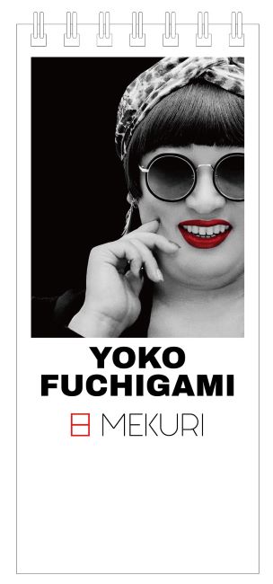 クリエイターズ ファイル Yoko Fuchigamiの名言集が日めくりに ファンファン福岡