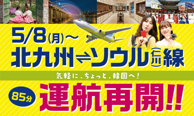 5月8日（月）から北九州～韓国・ソウル線運航再開！お得なキャンペーンも【北九州空港】 | ファンファン福岡