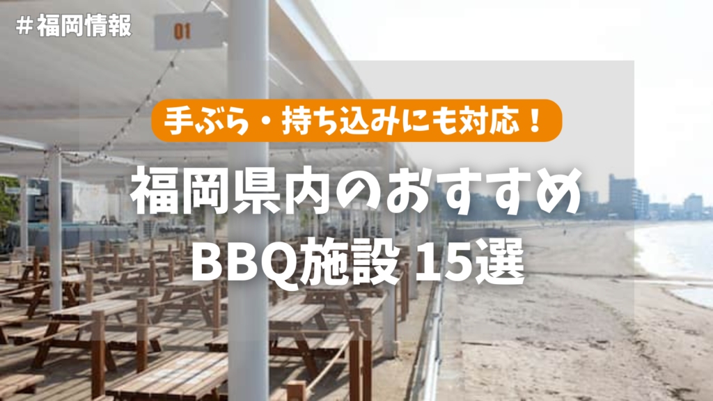 福岡 BBQ