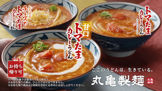丸亀製麺】TOKIO共同開発！「甘口トマたまカレーうどん」を期間限定で 