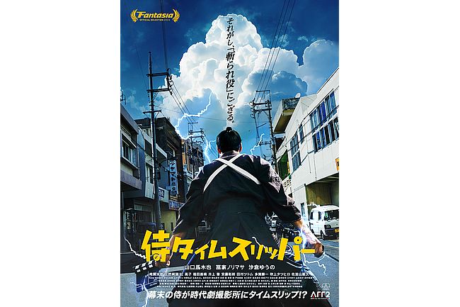 シネマ】上映館拡大の大ヒット作「侍タイムスリッパー」の安田淳一監督と沙倉ゆうのさんが福岡に！（ファンファン福岡）｜ｄメニューニュース（NTTドコモ）